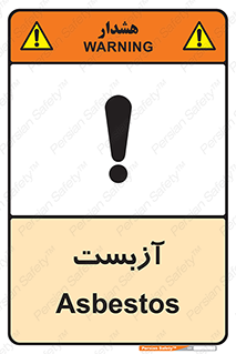 تابلوی ایمنی آزبست – طرح 11043