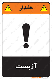 تابلوی ایمنی آزبست – طرح 11043