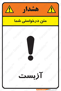 تابلوی ایمنی آزبست – طرح 11043