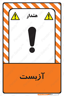 تابلوی ایمنی آزبست – طرح 11043
