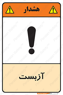 تابلوی ایمنی آزبست – طرح 11043