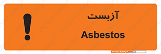 تابلوی ایمنی آزبست – طرح 11043