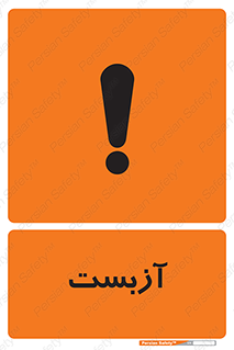 تابلوی ایمنی آزبست – طرح 11043