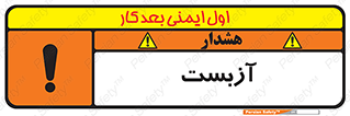 تابلوی ایمنی آزبست – طرح 11043