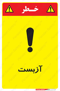 تابلوی ایمنی آزبست – طرح 11043