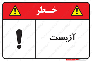 تابلوی ایمنی آزبست – طرح 11043