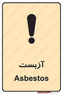 تابلوی ایمنی آزبست – طرح 11043