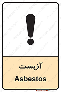 تابلوی ایمنی آزبست – طرح 11043