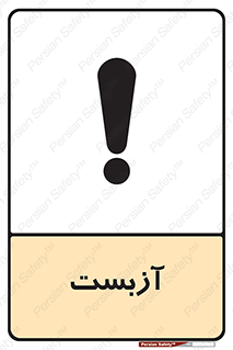 تابلوی ایمنی آزبست – طرح 11043