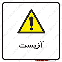  , گاز , سمی , خطر , 