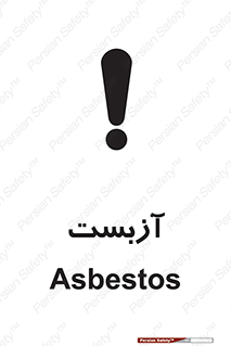 تابلوی ایمنی آزبست – طرح 11043