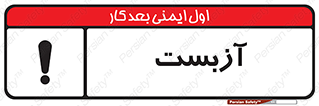 تابلوی ایمنی آزبست – طرح 11043