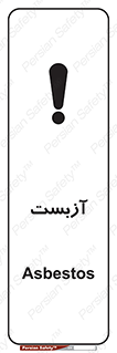 تابلوی ایمنی آزبست – طرح 11043