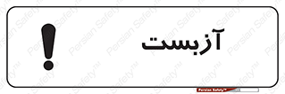 تابلوی ایمنی آزبست – طرح 11043