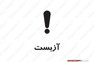  , گاز , سمی , خطر , 