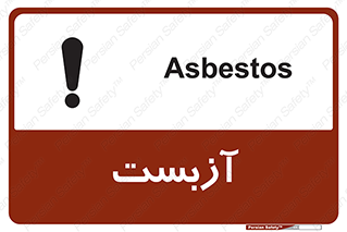 تابلوی ایمنی آزبست – طرح 11043