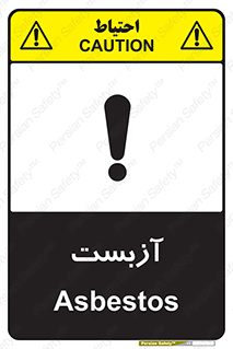 تابلوی ایمنی آزبست – طرح 11043