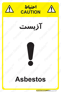 تابلوی ایمنی آزبست – طرح 11043