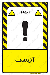 تابلوی ایمنی آزبست – طرح 11043