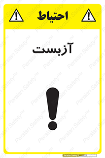 تابلوی ایمنی آزبست – طرح 11043