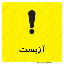 تابلوی ایمنی آزبست – طرح 11043
