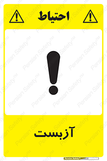 تابلوی ایمنی آزبست – طرح 11043