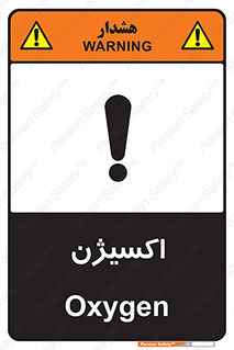 تابلوی ایمنی اکسیژن – طرح 11044