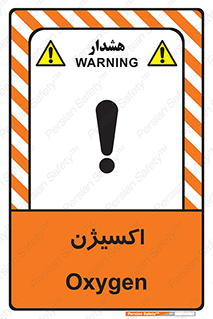 تابلوی ایمنی اکسیژن – طرح 11044