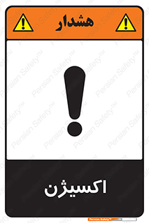  , خطر , O2 , گاز , 
