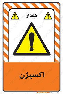  , خطر , O2 , گاز , 