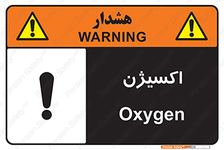 تابلوی ایمنی اکسیژن – طرح 11044