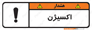  , خطر , O2 , گاز , 