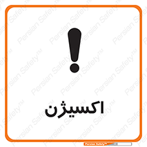 تابلوی ایمنی اکسیژن – طرح 11044