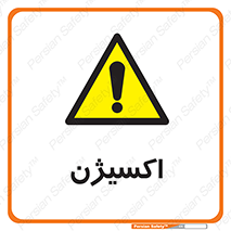  , خطر , O2 , گاز , 