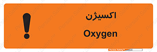 تابلوی ایمنی اکسیژن – طرح 11044