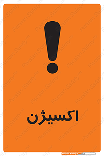  , خطر , O2 , گاز , 