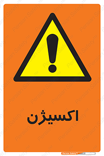  , خطر , O2 , گاز , 