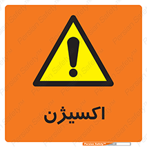  , خطر , O2 , گاز , 