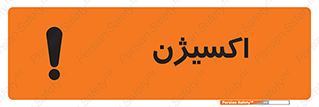 Safety sign: Oxygen – design 11044