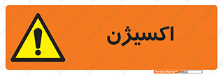  , خطر , O2 , گاز , 