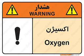 تابلوی ایمنی اکسیژن – طرح 11044