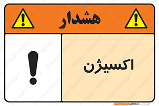  , خطر , O2 , گاز , 