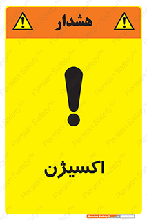 تابلوی ایمنی اکسیژن – طرح 11044
