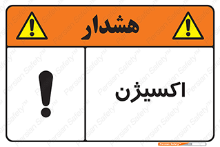 تابلوی ایمنی اکسیژن – طرح 11044