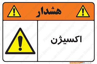  , خطر , O2 , گاز , 