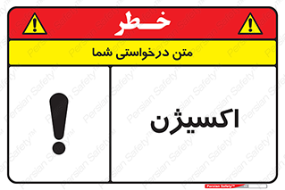  , خطر , O2 , گاز , 