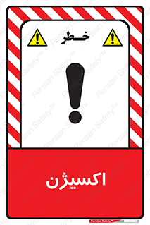  , خطر , O2 , گاز , 