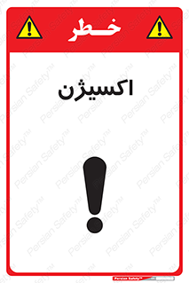  , خطر , O2 , گاز , 