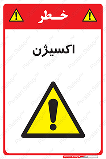  , خطر , O2 , گاز , 