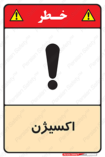 تابلوی ایمنی اکسیژن – طرح 11044